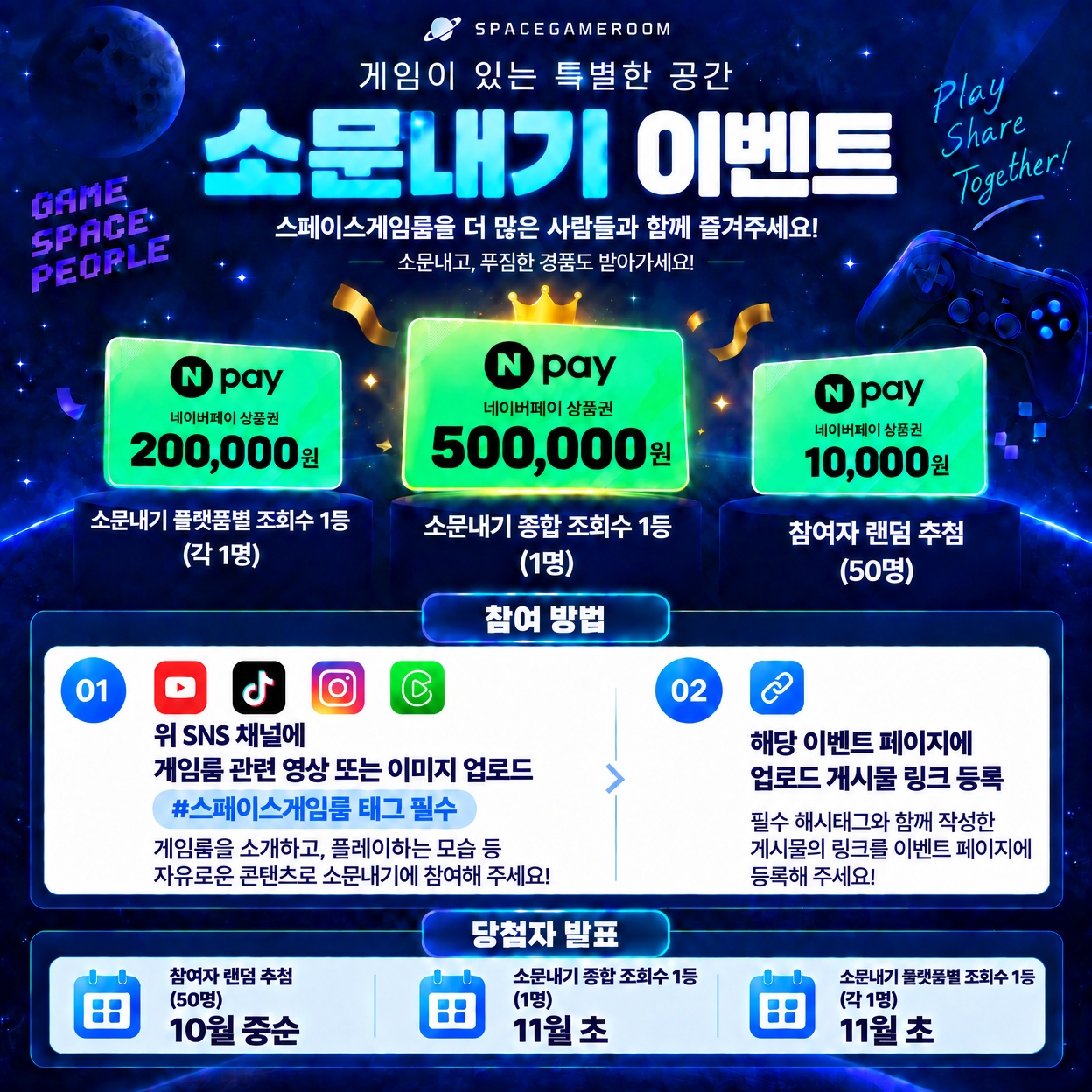 스페이스게임룸 이벤트